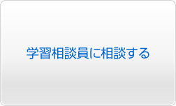 学習相談員に相談する