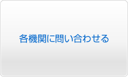 各機関に問い合わせる