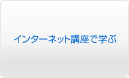 インターネット講座で学ぶ