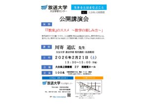 放送大学公開講演会「『数楽』のススメ～数学の楽しみ方～」