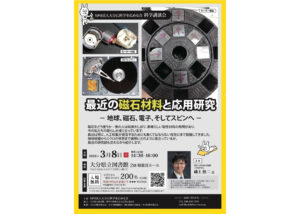 科学講演会「最近の磁石材料と応用研究」